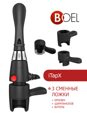 iTapX + 3 сменные ложки (кронен + шампанское + бугель) в Владивостоке